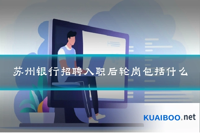 苏州银行招聘入职后轮岗包括什么