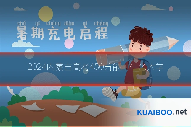 2024内蒙古高考450分能上什么大学