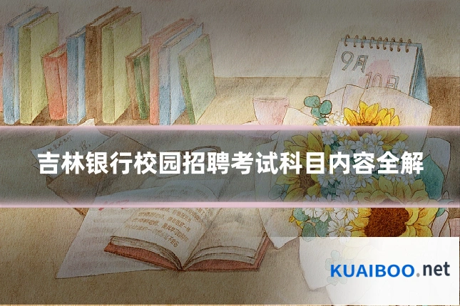 吉林银行校园招聘考试科目内容全解