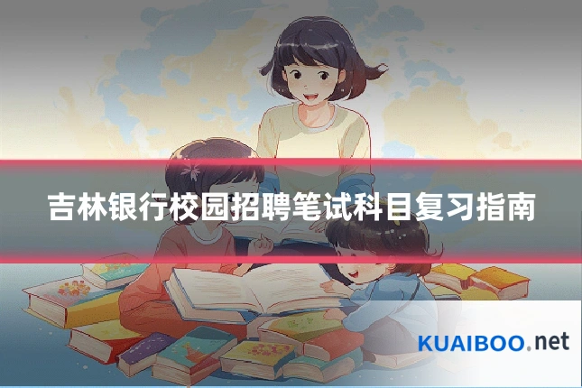 吉林银行校园招聘笔试科目复习指南