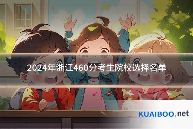 2024年浙江460分考生院校选择名单