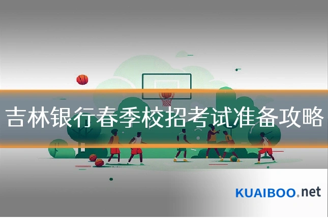 吉林银行春季校招考试准备攻略