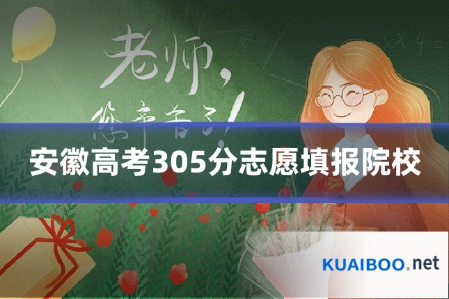 安徽高考305分志愿填报院校