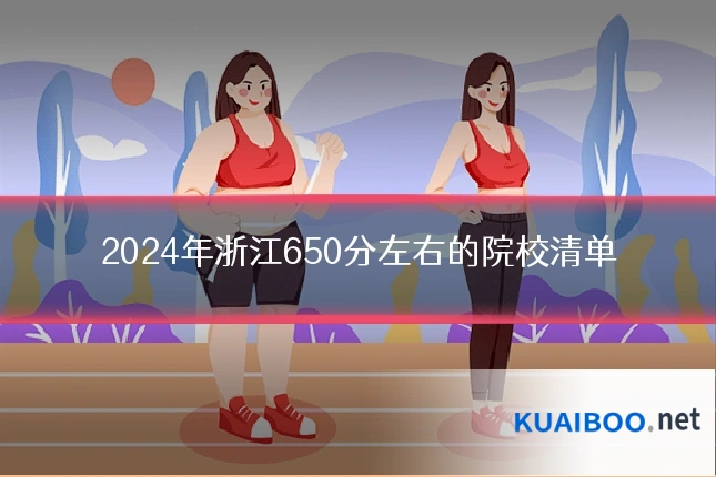 2024年浙江650分左右的院校清单