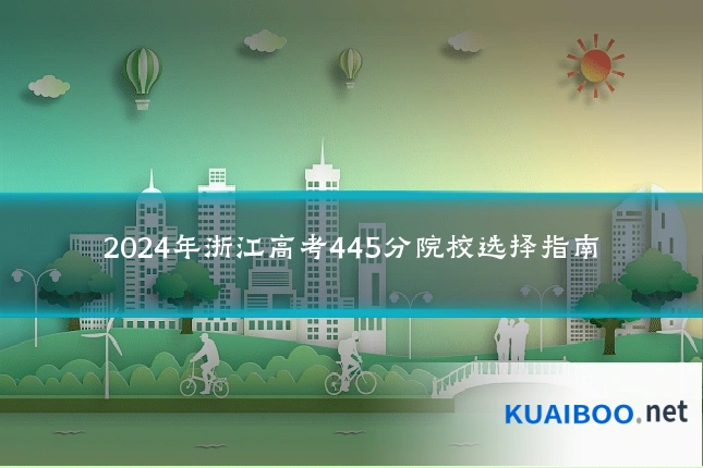 2024年浙江高考445分院校选择指南
