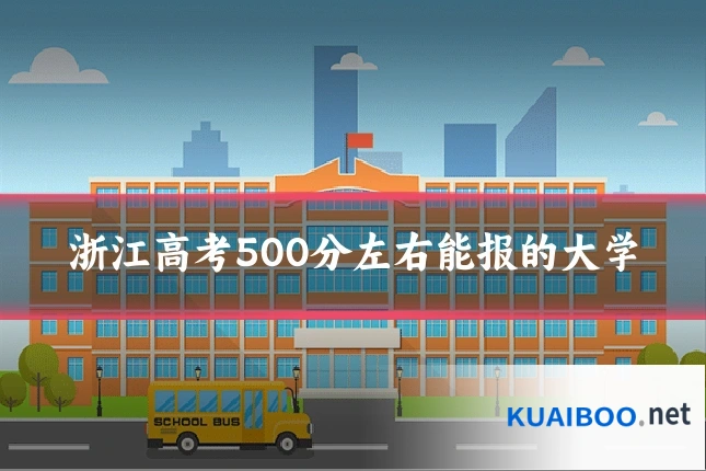 浙江高考500分左右能报的大学
