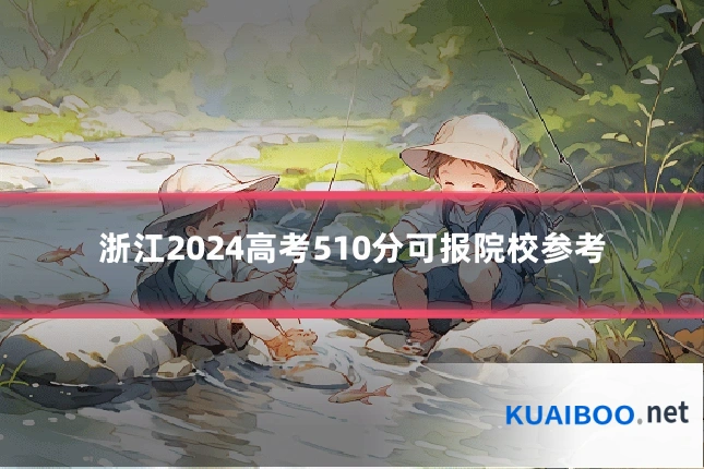 浙江2024高考510分可报院校参考
