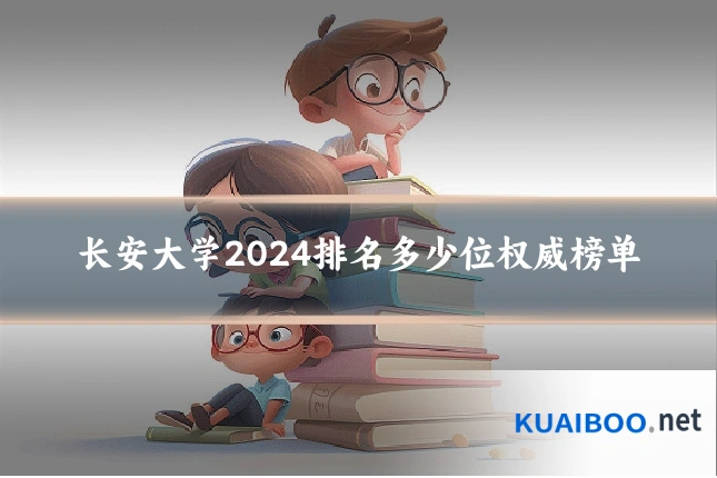 长安大学2024排名多少位权威榜单