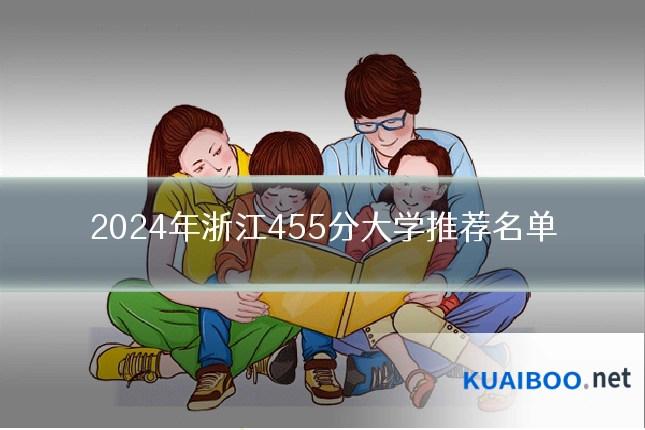 2024年浙江455分大学推荐名单
