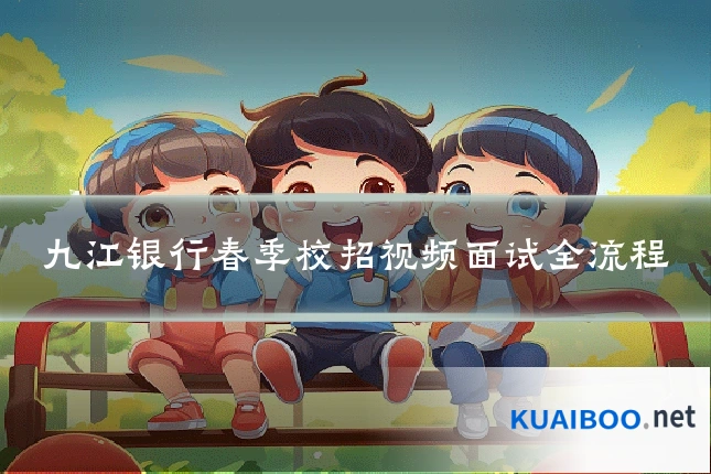 九江银行春季校招视频面试全流程