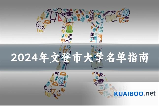 2024年文登市大学名单指南