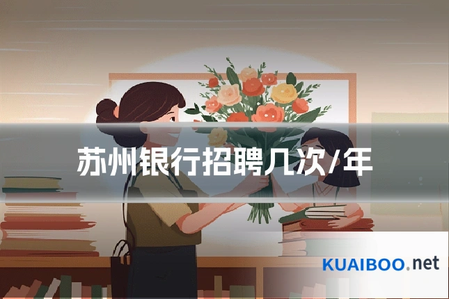 苏州银行招聘几次/年