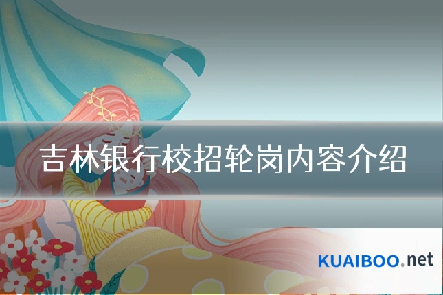吉林银行校招轮岗内容介绍