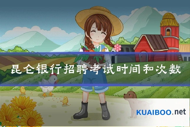 昆仑银行招聘考试时间和次数