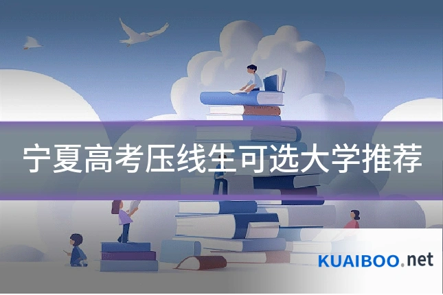 宁夏高考压线生可选大学推荐