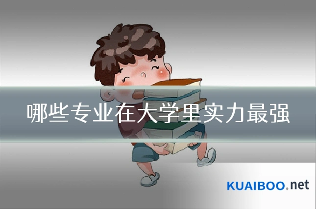 哪些专业在大学里实力最强