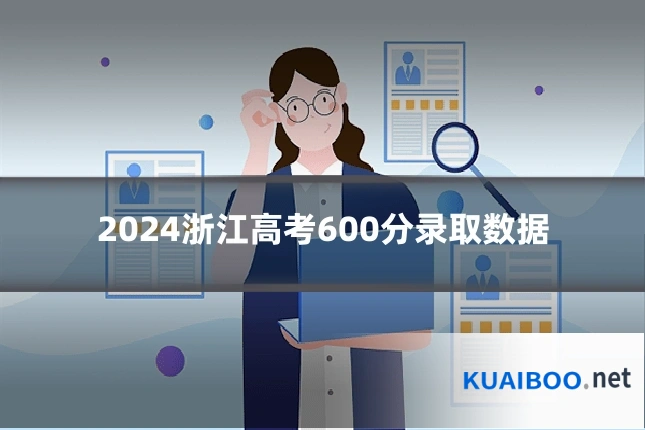2024浙江高考600分录取数据