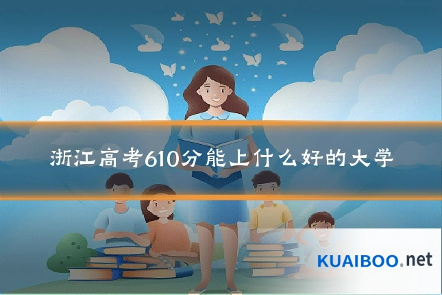 浙江高考610分能上什么好的大学