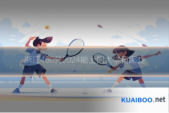 浙江430分2024能上的大学有哪些