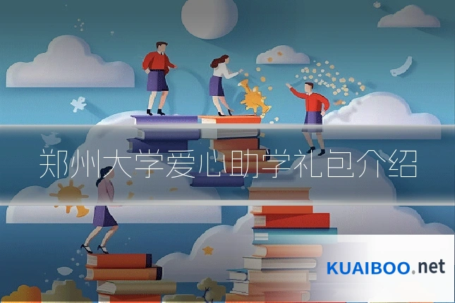 郑州大学爱心助学礼包介绍