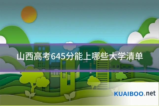 山西高考645分能上哪些大学清单