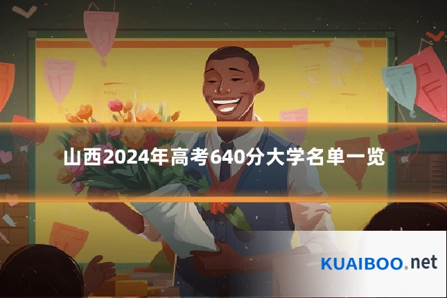 山西2024年高考640分大学名单一览