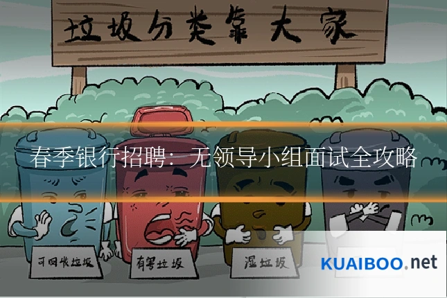 春季银行招聘:无领导小组面试全攻略