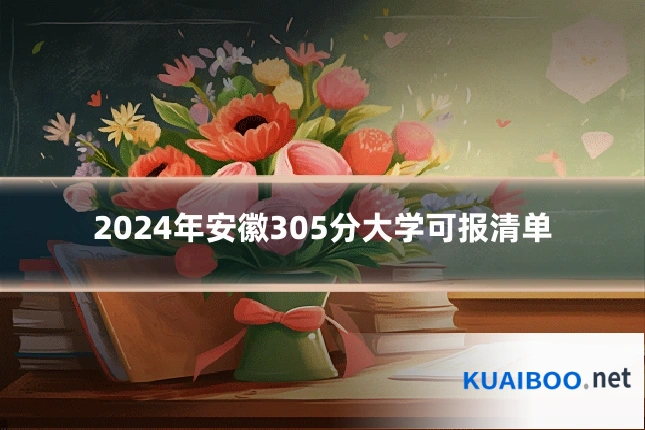 2024年安徽305分大学可报清单
