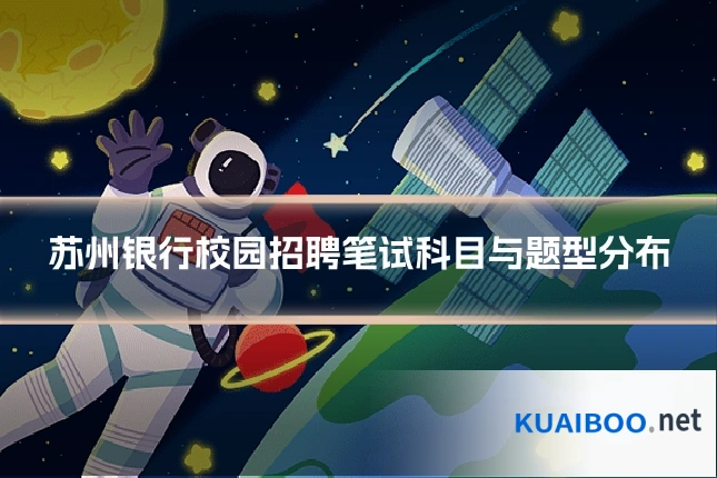 苏州银行校园招聘笔试科目与题型分布