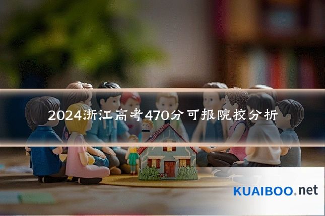 2024浙江高考470分可报院校分析