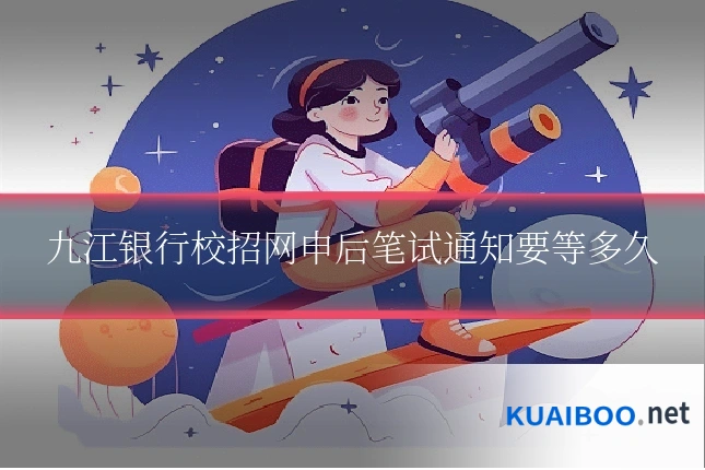 九江银行校招网申后笔试通知要等多久