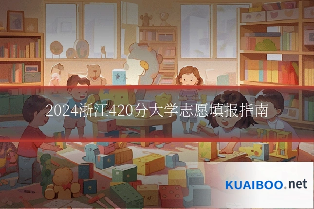 2024浙江420分大学志愿填报指南