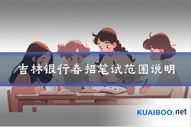 吉林银行春招笔试范围说明