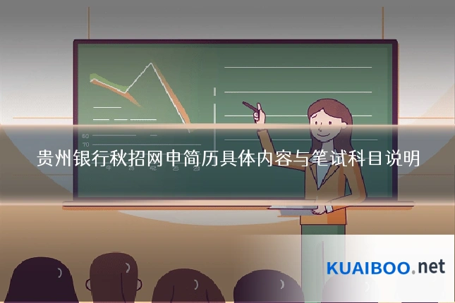 贵州银行秋招网申简历具体内容与笔试科目说明