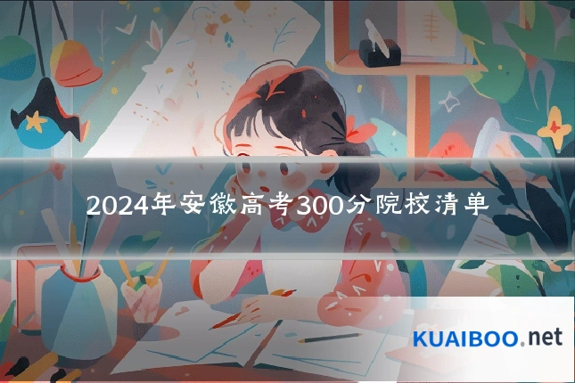 2024年安徽高考300分院校清单
