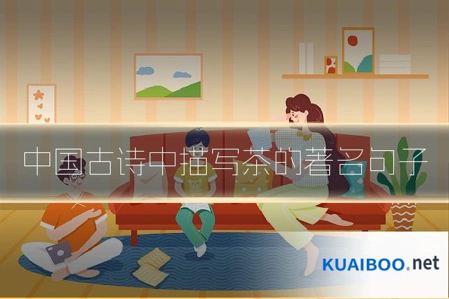 中国古诗中描写茶的著名句子