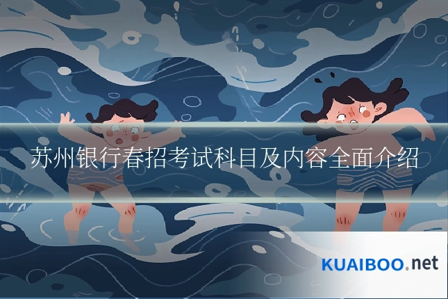 苏州银行春招考试科目及内容全面介绍