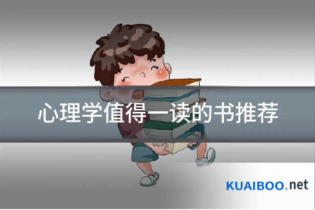 心理学值得一读的书推荐