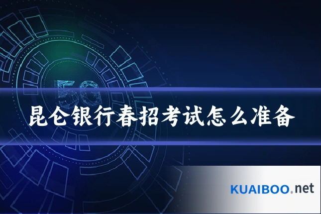 昆仑银行春招考试怎么准备