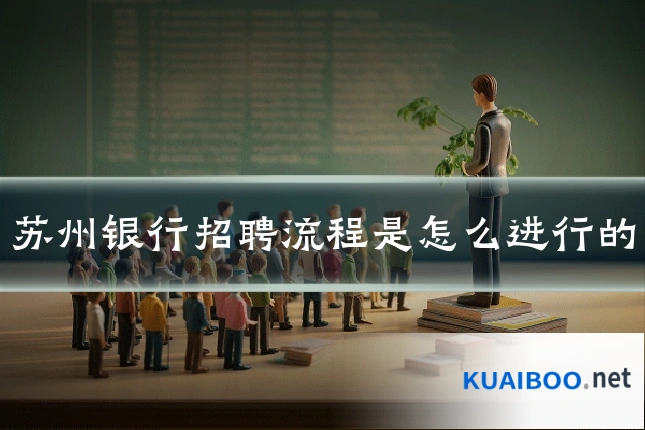 苏州银行招聘流程是怎么进行的