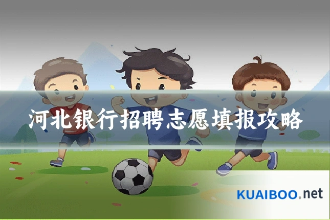河北银行招聘志愿填报攻略