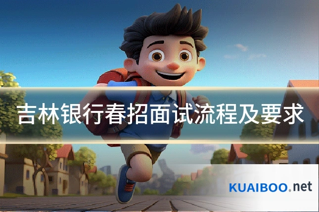吉林银行春招面试流程及要求