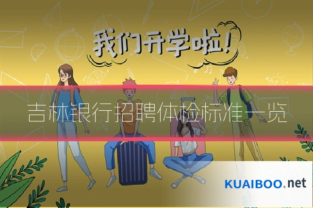 吉林银行招聘体检标准一览