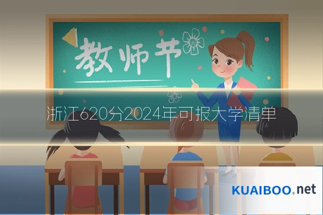 浙江620分2024年可报大学清单
