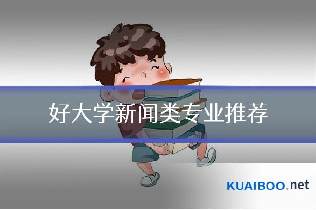 好大学新闻类专业推荐