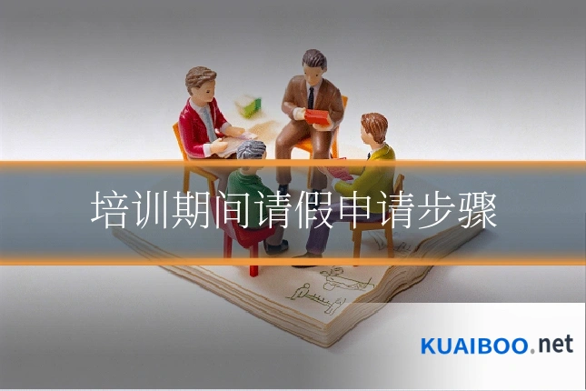 培训期间请假申请步骤