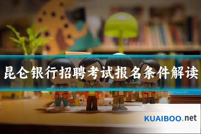 昆仑银行招聘考试报名条件解读