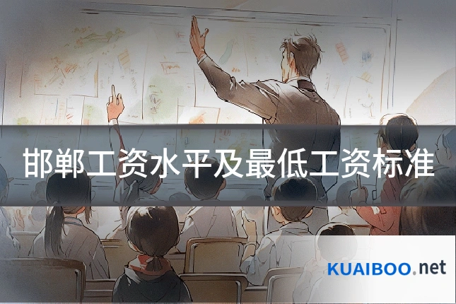 邯郸工资水平及最低工资标准
