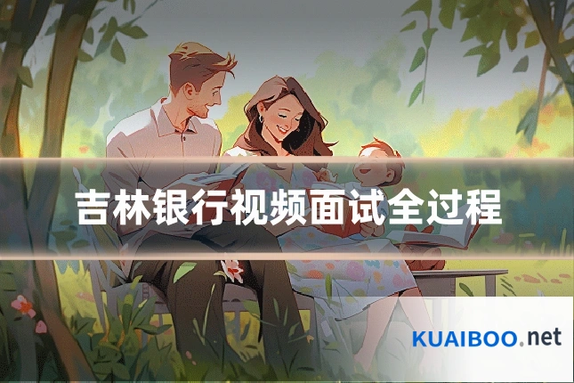 吉林银行视频面试全过程