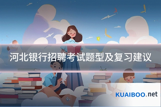 河北银行招聘考试题型及复习建议